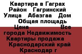 Квартира в Гаграх › Район ­ Гагринский › Улица ­ Абазгаа › Дом ­ 57/2 › Общая площадь ­ 56 › Цена ­ 3 000 000 - Все города Недвижимость » Квартиры продажа   . Краснодарский край,Краснодар г.